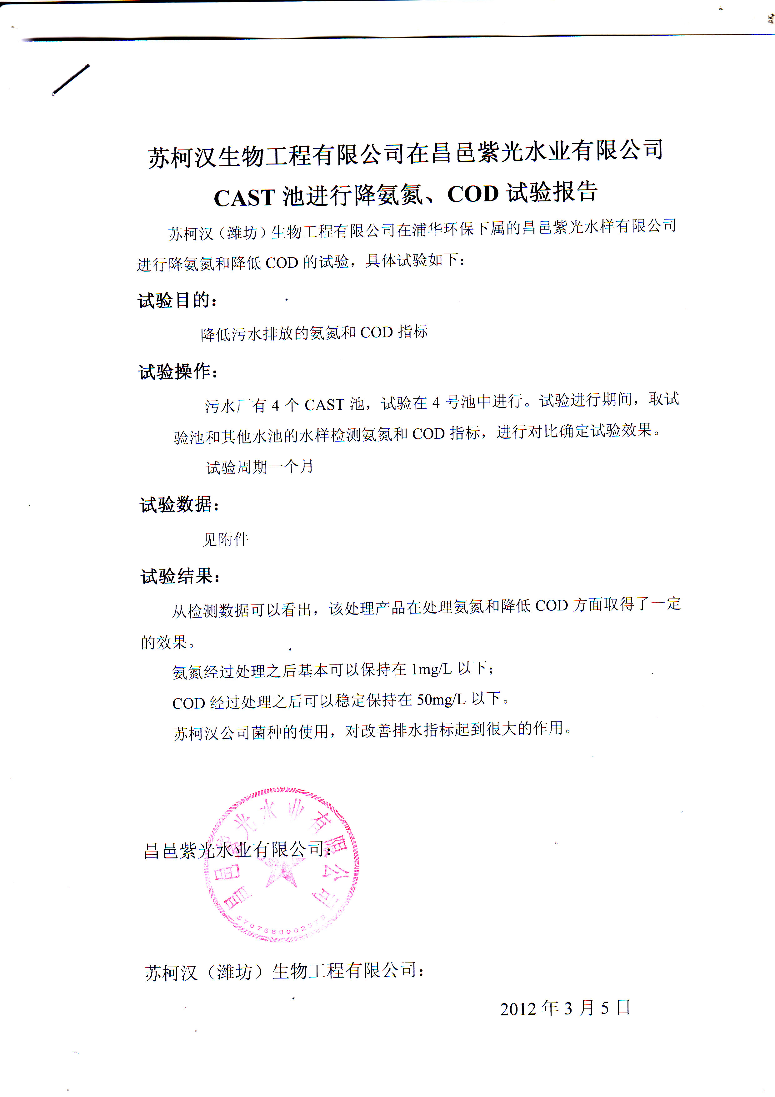 昌邑污水實驗報告